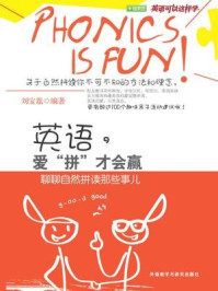 《英语,爱拼才会赢 聊聊自然拼读那些事儿》-刘宝胤