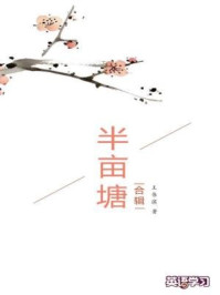 《半亩塘·英语学习精选合辑(全三册)》-王伟滨