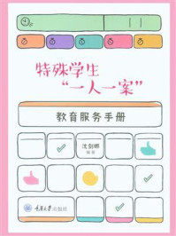 《特殊学生“一人一案”教育服务手册》-沈剑娜-mobi、epub、azw3、pdf电子书免费下载/宝阳读书小站