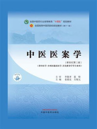 《中医医案学(全国中医药行业高等教育“十四五”规划教材)》-李敬孝