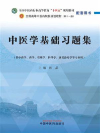 《中医学基础习题集(全国中医药行业高等教育“十四五”规划教材配套用书)》-陈晶