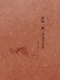 《译海一粟 : 汉英翻译九百例》-庄绎传
