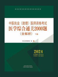 《2024年中医执业(助理)医师资格考试医学综合通关2000题:全解析(下册)》-懒人医考教研组
