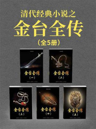 《清代经典小说之:金台全传(套装共5册)》-佚名