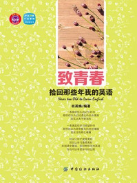 《致青春:拾回那些年我的英语》-权英焕
