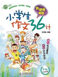 《机灵鼠秘授:小学生作文36计》-刘学强