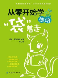 《从零开始学德语,“袋”着走》-斯蒂芬·弗洛伊德