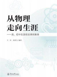 《从物理走向生涯:高、初中生涯规划课例集锦》-卞红