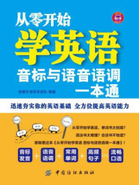 《从零开始学英语:音标与语音语调一本通》-创想外语研发团队