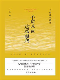 《不负人世这场温热:子鱼故事精选》-子鱼-mobi、epub、azw3、pdf电子书免费下载/宝阳读书小站