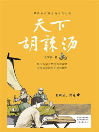 《天下胡辣汤》-王少华