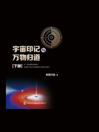 《宇宙印记与万物归道(下)》-易图归道