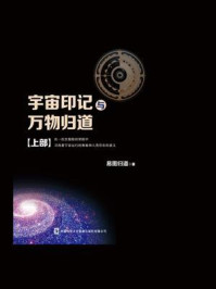 《宇宙印记与万物归道(上)》-易图归道