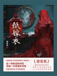 《纸嫁衣》-婆娑果
