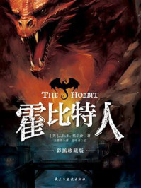 《霍比特人:彩插珍藏版》-J.R.R.托尔金