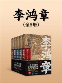《李鸿章(全5册)》-肖仁福