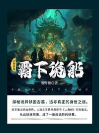 《山海妖墓3:霸下诡船》-潘野微