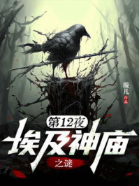 《第12夜:埃及神庙之谜》-璇儿
