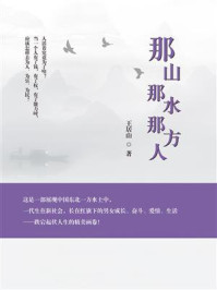 《那山那水那方人》-王居山