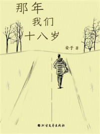 《那年我们十八岁》-安子-mobi、epub、azw3、pdf电子书免费下载/宝阳读书小站