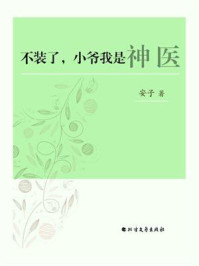 《不装了,小爷我是神医》-安子