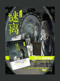 《谜离》-完美灾难-mobi、epub、azw3、pdf电子书免费下载/宝阳读书小站