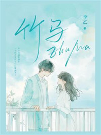 《竹马》-李乙-mobi、epub、azw3、pdf电子书免费下载/宝阳读书小站