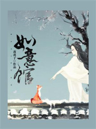 《如意馆》-离离子