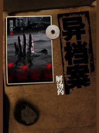 《异档案·解汤药》-搜异者-mobi、epub、azw3、pdf电子书免费下载/宝阳读书小站