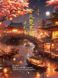 《开元霓裳楼·千机算》-李莎-mobi、epub、azw3、pdf电子书免费下载/宝阳读书小站