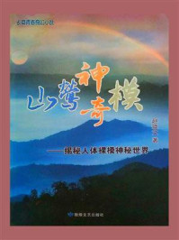 《山莺神奇模:揭秘人体裸模神秘世界》-赵晓文