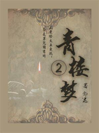《青楼梦(2)》-俞达