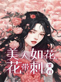 《美人如花花带刺》-茉白-mobi、epub、azw3、pdf电子书免费下载/宝阳读书小站