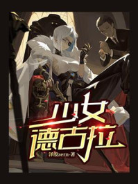 《少女德古拉》-泽殷zern