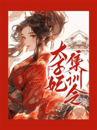 《太子妃集训令》-泽殷zern