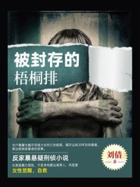 《被封存的梧桐排》-刘倩