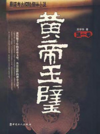 《黄帝玉璧（苗君儒考古探险系列1）》-吴学华