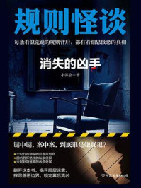 《规则怪谈:消失的凶手》-小郭嘉