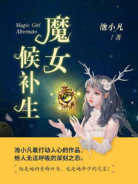 《魔女候补生》-池小凡-mobi、epub、azw3、pdf电子书免费下载/宝阳读书小站