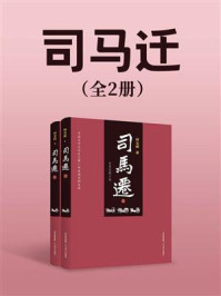 《司马迁(全2册)》-柯文辉