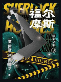 《福尔摩斯探案全集 3》-阿瑟·柯南·道尔