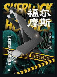 《福尔摩斯探案全集 4》-阿瑟·柯南·道尔-mobi、epub、azw3、pdf电子书免费下载/宝阳读书小站