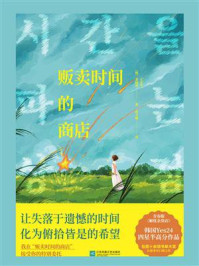 《贩卖时间的商店》-金仙英