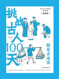 《挑战古人100天 3:搬家去南宋》-云葭