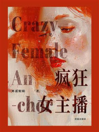 《疯狂女主播》-坏蓝眼睛