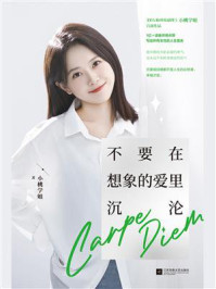 《不要在想象的爱里沉沦》-小桃学姐