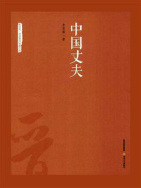 《中国丈夫》-李晋瑞