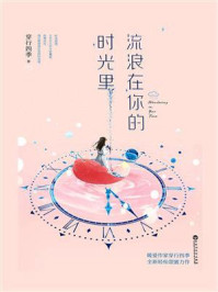 《流浪在你的时光里》-穿行四季