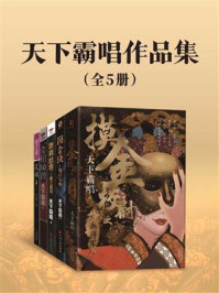 《天下霸唱作品集(全5册)》-天下霸唱-mobi、epub、azw3、pdf电子书免费下载/宝阳读书小站