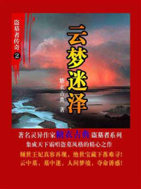 《盗墓者传奇2:云梦迷泽》-糖衣古典